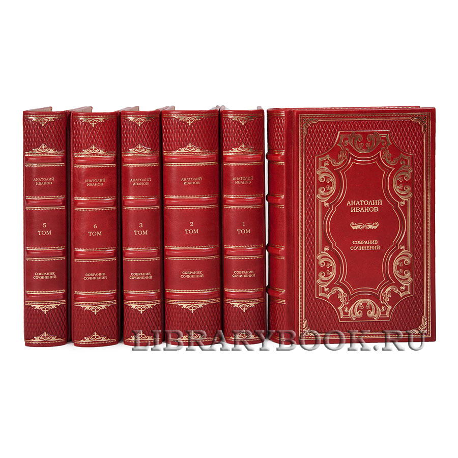 Подарочные книги Собрание сочинений Анатолий Иванов в 6 томах в кожаном переплете