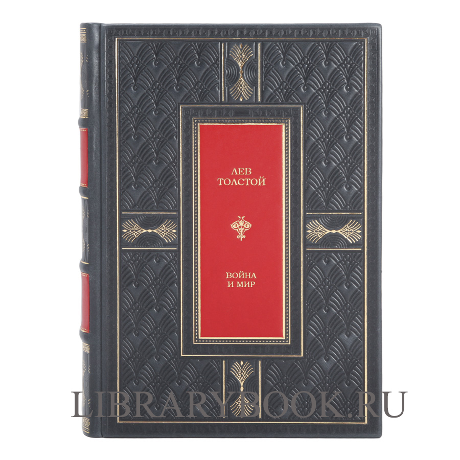 Элитное издание Война и мир Лев Толстой в кожаном переплете