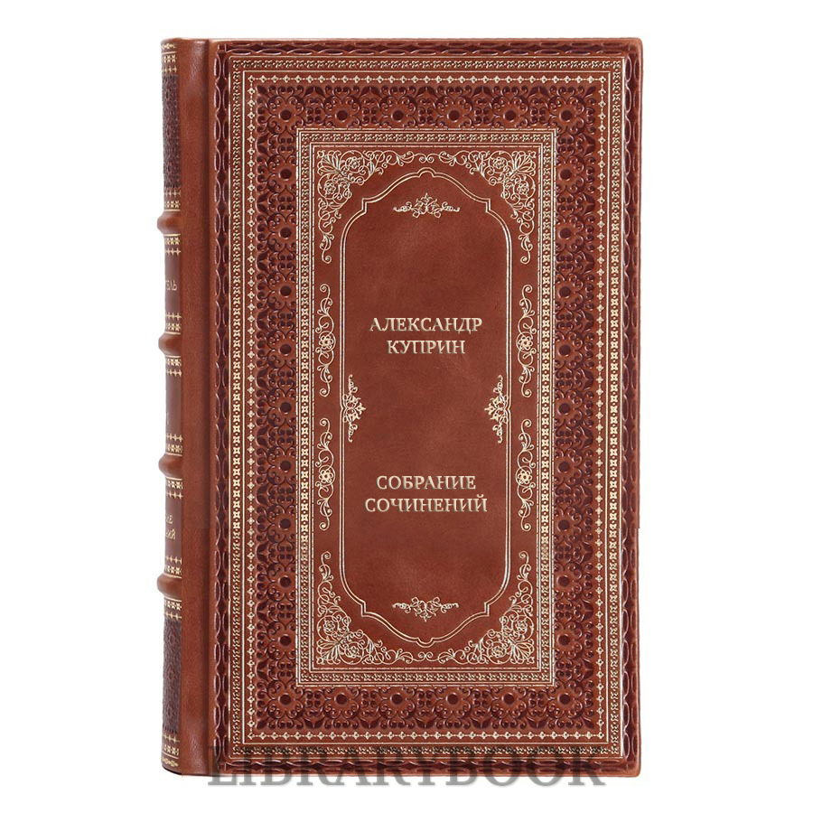Подарочное издание книги Александр Куприн Собрание сочинений в 5 томах в кожаном переплете