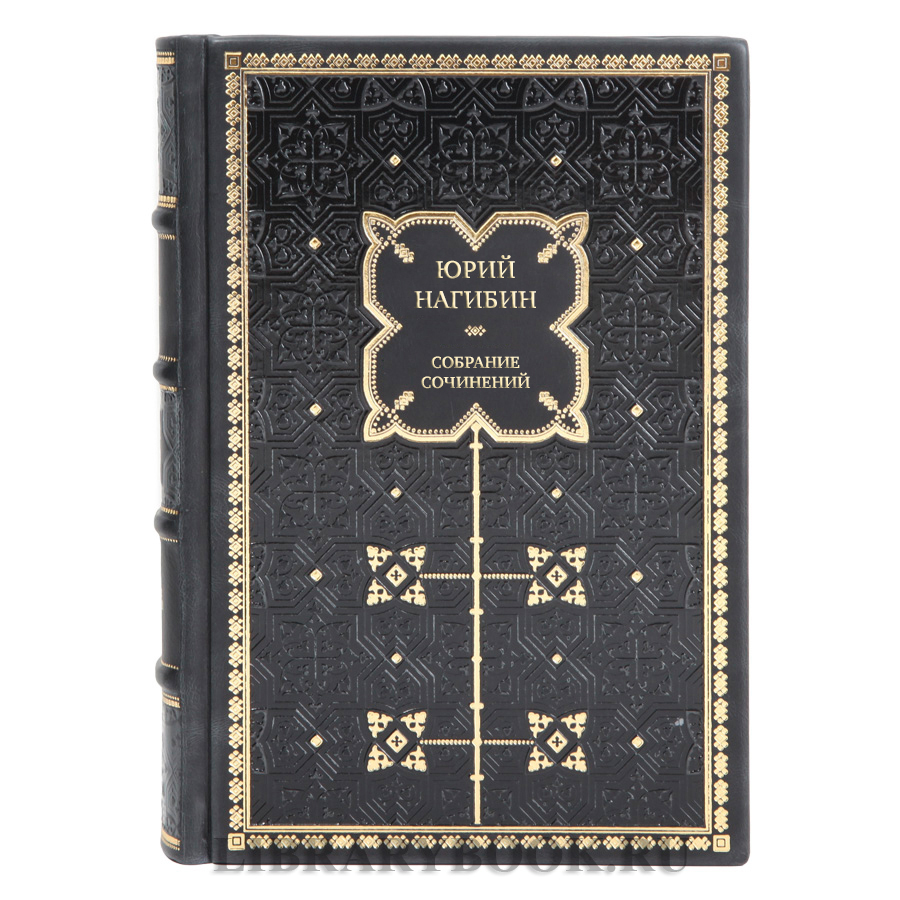 Элитные подарочные книги Собрание сочинение Юрий Нагибин в 4-х томах 