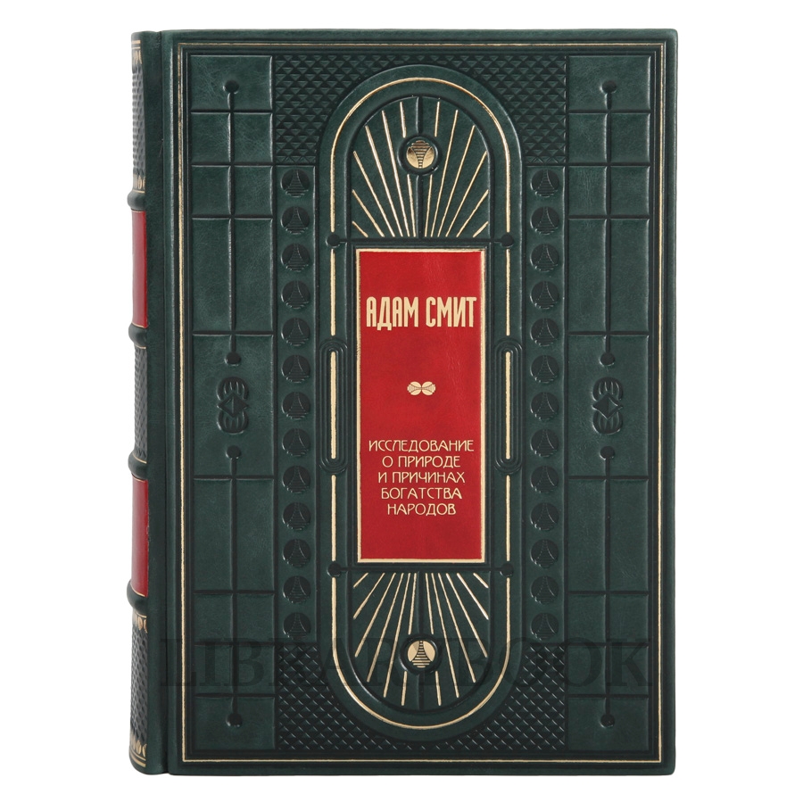 Коллекционное издание книги Адам Смит Исследование о природе и причинах богатства народов в кожаном переплете