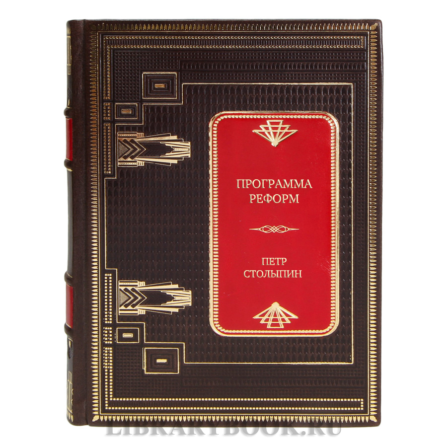 Коллекционная книга Программа реформ Петр Столыпин в кожаном переплете