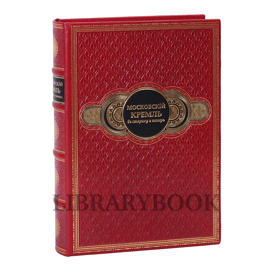 Эксклюзивное издание книги Московский Кремль в старину и теперь в кожаном переплете
