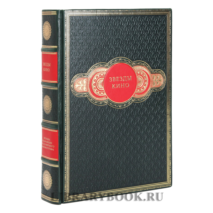 Подарочное издание книги Звезды кино Йен Смит в кожаном переплете