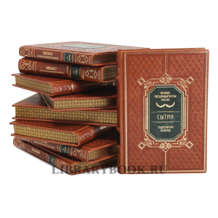 Коллекционные книги Великие Российские предприниматели в 10 томах в кожаном переплете