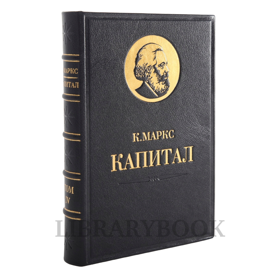 Коллекционное издание книги Карл Маркс. «Капитал» в 4 томах в кожаном переплете
