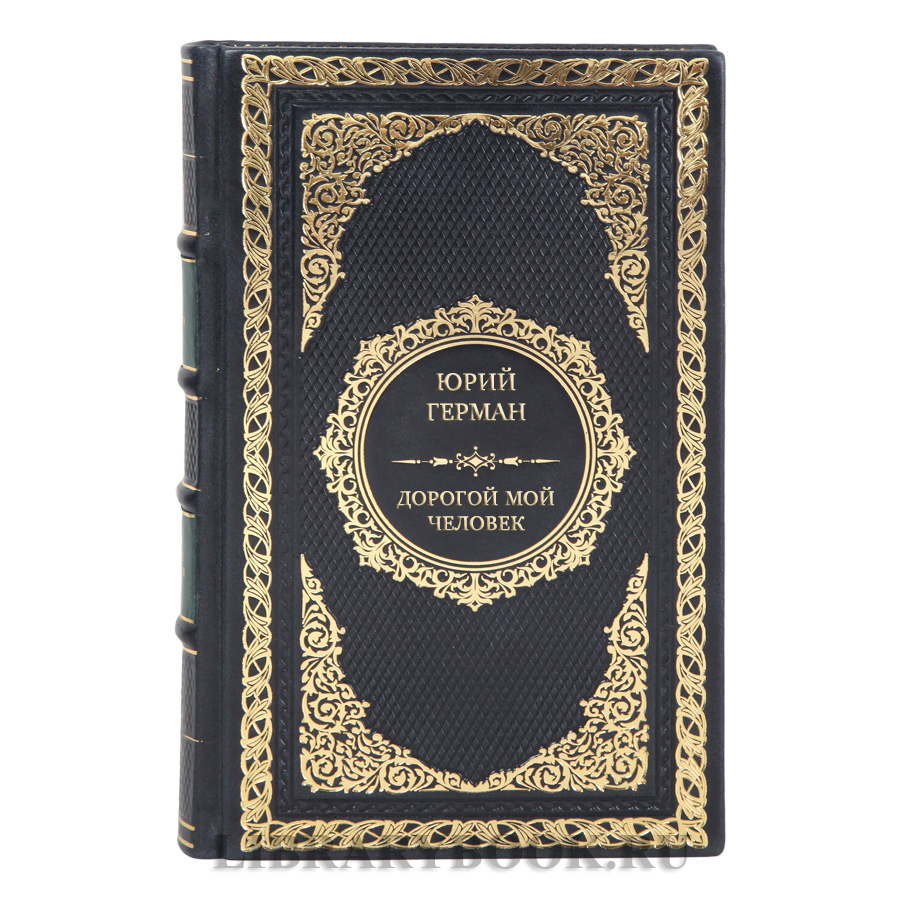 Элитные подарочные книги Юрий Герман. Трилогия Дорогой мой человек в 3-х томах 