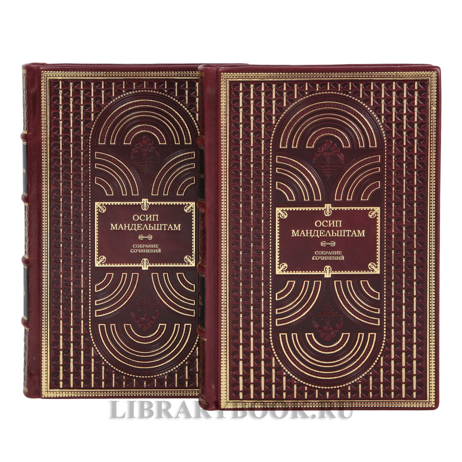 Подарочные книги Осип Мандельштам Собрание сочинений в 2-х томах в кожаном переплете