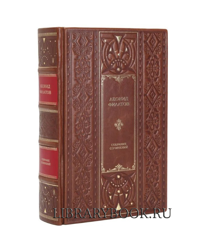 Элитная книга Леонид Филатов Собрание сочинений в одном томе в кожаном переплете