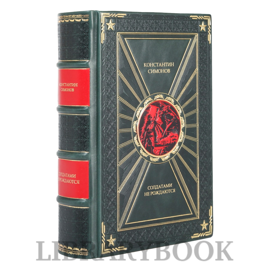 Элитное издание книги Солдатами не рождаются Константин Симонов в кожаном переплете