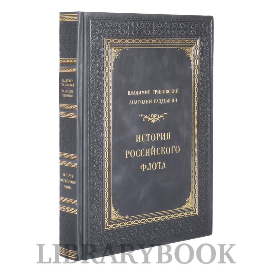 Эксклюзивное издание книги История российского флота в кожаном переплете