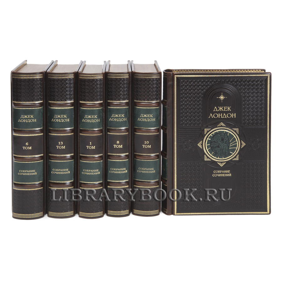 Подарочные книги Джек Лондон Собрание сочинений в 14 томах в кожаном переплете