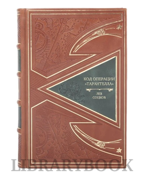 Подарочная книга Код операции Тарантелла Лев Соцков в кожаном переплете