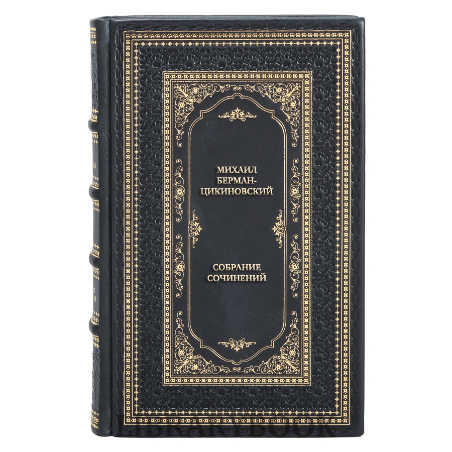 Подарочные книги Михаил Берман-Цикиновский Собрание сочинений в 3 томах в кожаном переплете