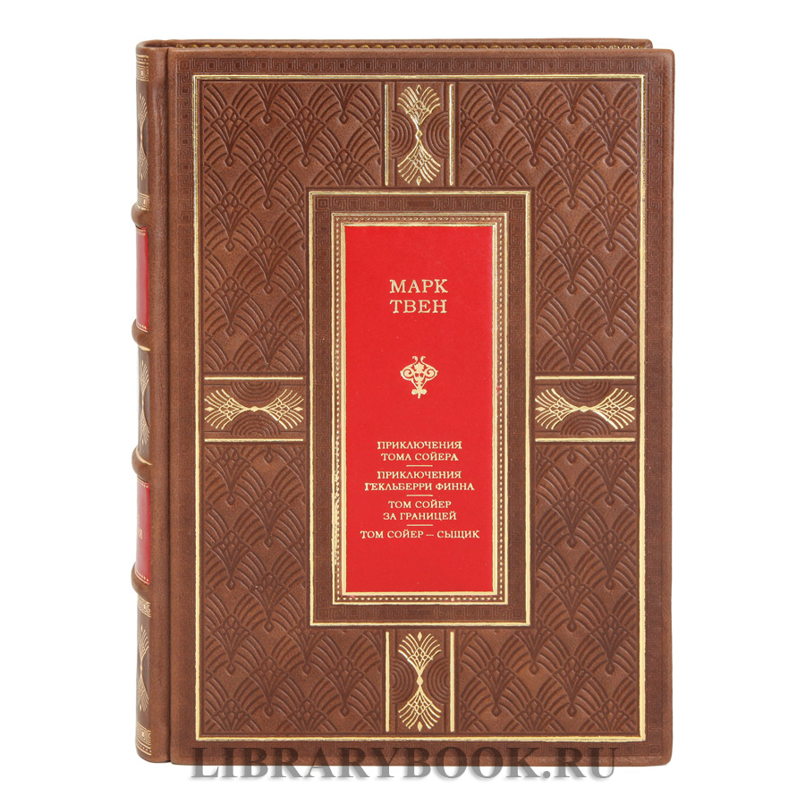 Подарочное издание книги Все приключения Тома Сойера и Гекльберри Финна Марк Твен