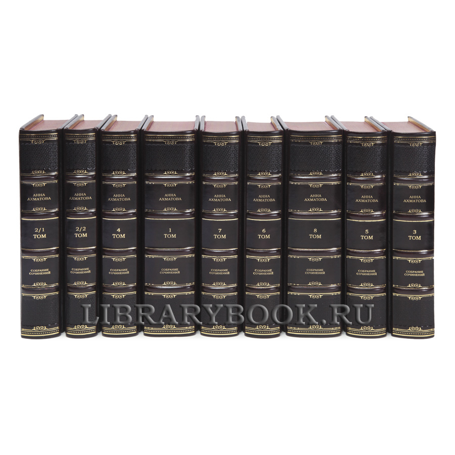 Подарочные книги Анна Ахматова Собрание сочинений в 9 томах в кожаном переплете
