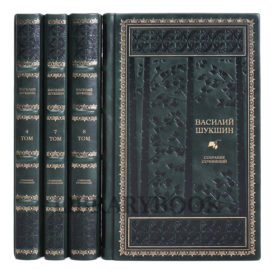 Элитное издание книги Василий Шукшин. Собрание сочинений в 8 томах в кожаном переплете