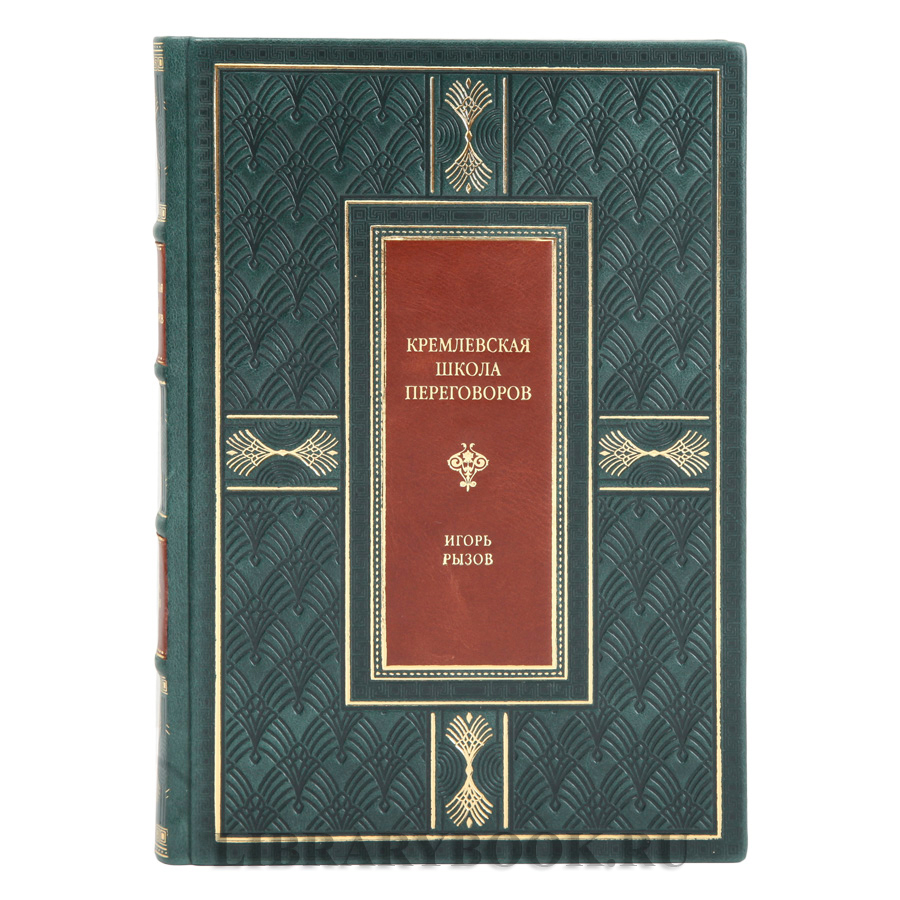 Эксклюзивное издание Кремлевская школа переговоров Игорь Рызов в кожаном переплете