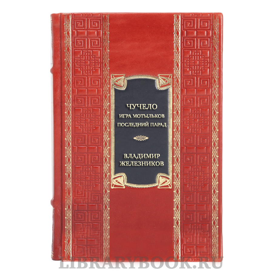 Элитная книга Владимир Железников Чучело. Игра мотыльков. Последний парад в кожаном переплете