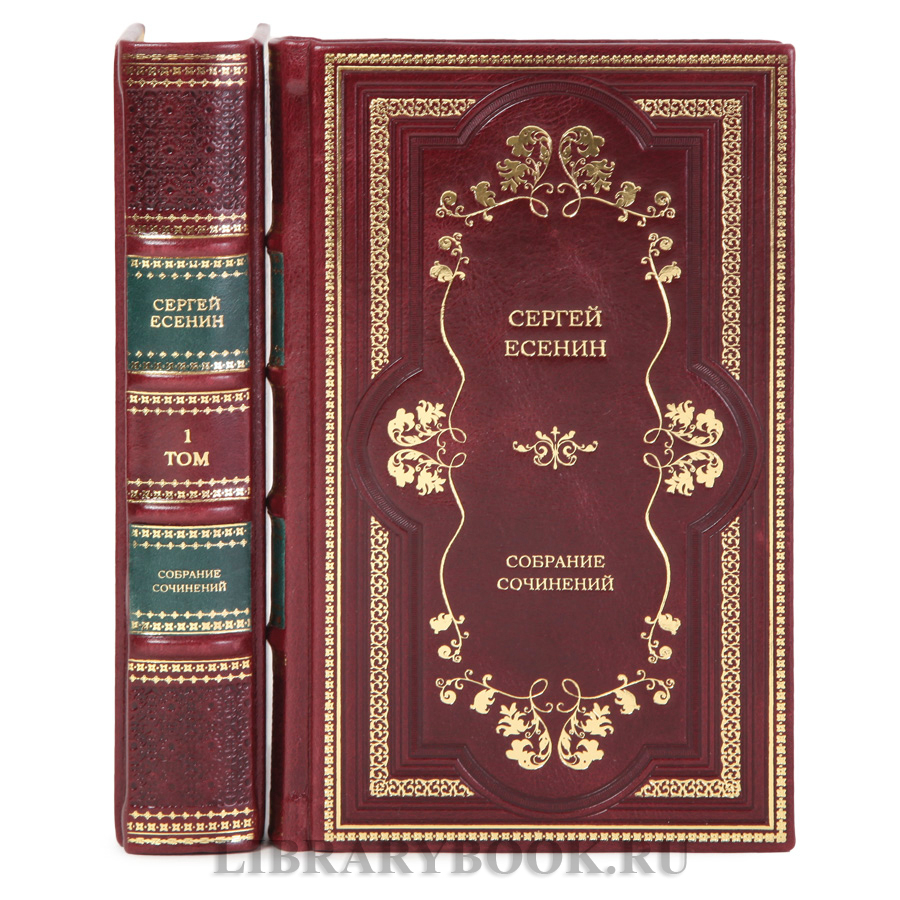 Подарочное издание книги Сергей Есенин собрание сочинений в 2-х томах в кожаном переплете