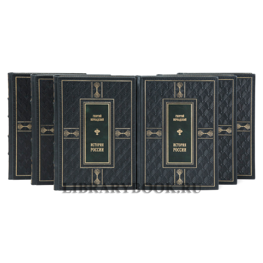 Эксклюзивные книги История России в 6 томах Георгий Вернадский в кожаном переплете