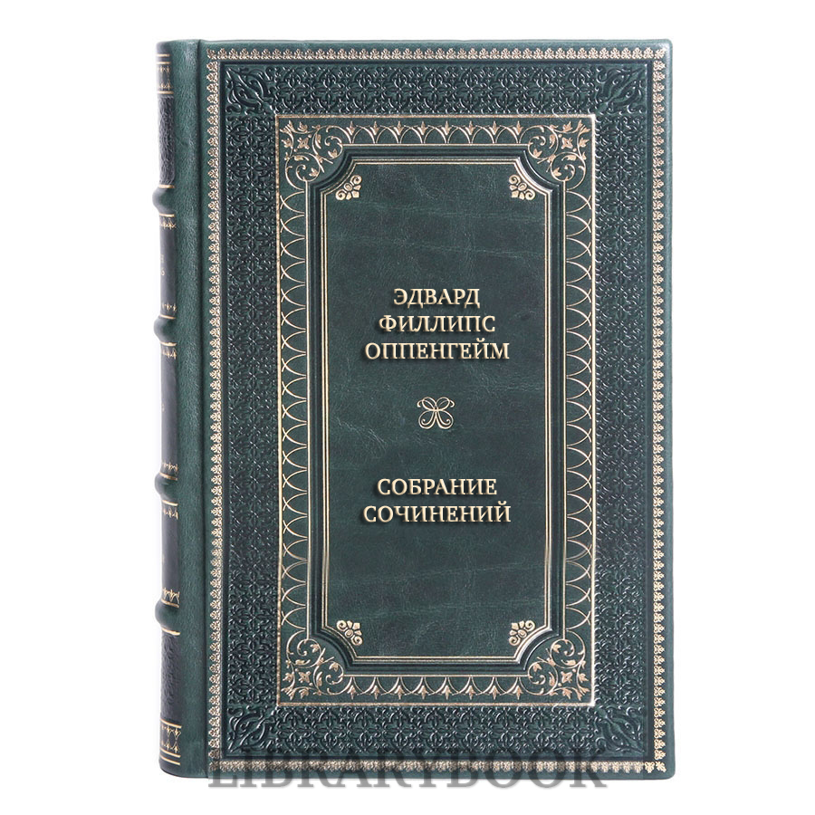 Элитные книги Эдвард Филлипс-Оппенгейм Собрание сочинений в 3 томах в кожаном переплете