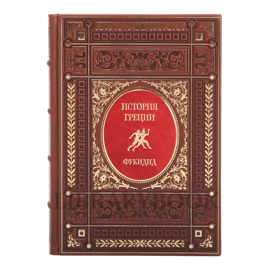 Элитное издание книги Эрнст Курциус История Греции в 3 томах в кожаном переплете