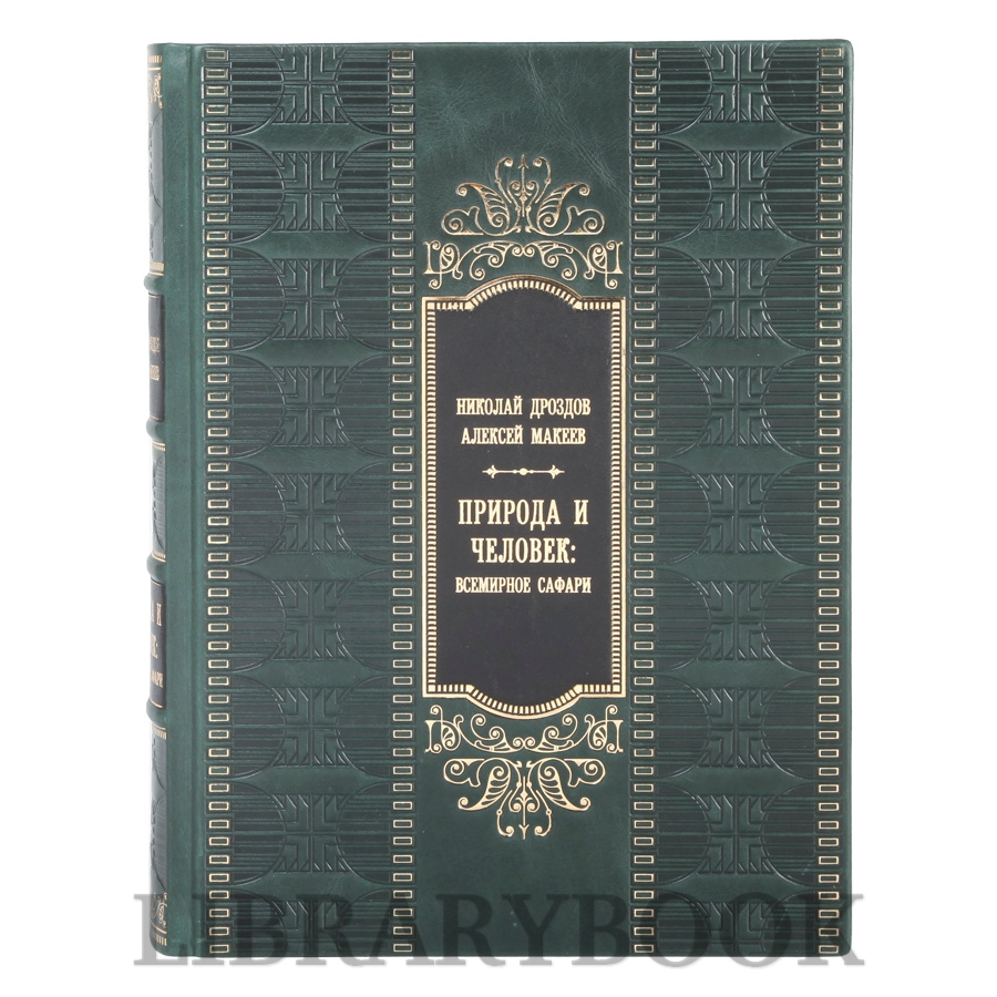 Элитная книга Природа и человек: всемирное сафари Николай Дроздов, Алексей Макеев в кожаном переплете