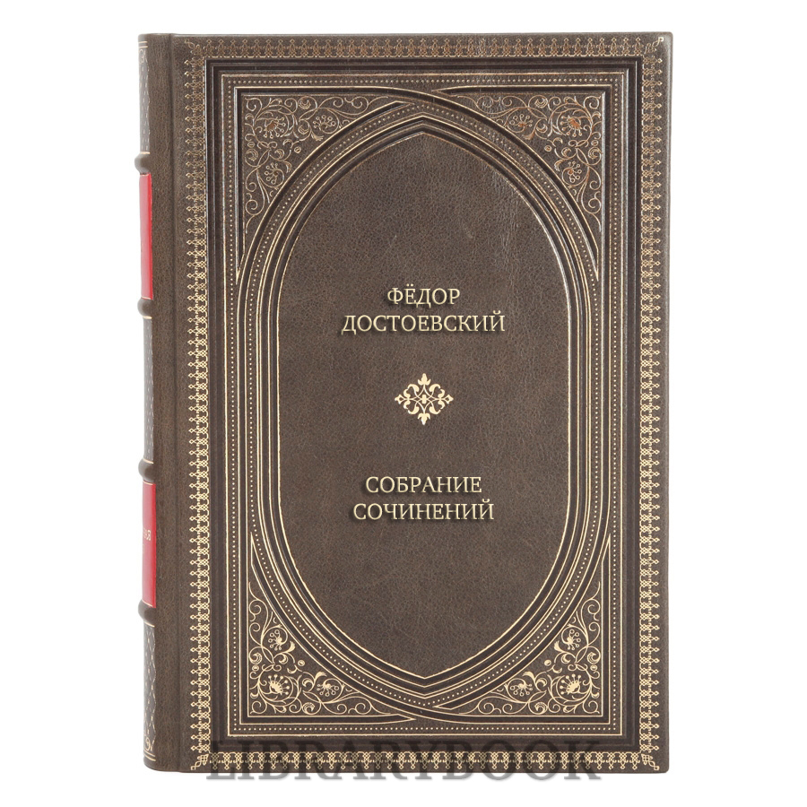 Элитные книги Фёдор Достоевский Собрание сочинений, канонические тексты в 4 томах в кожаном переплете