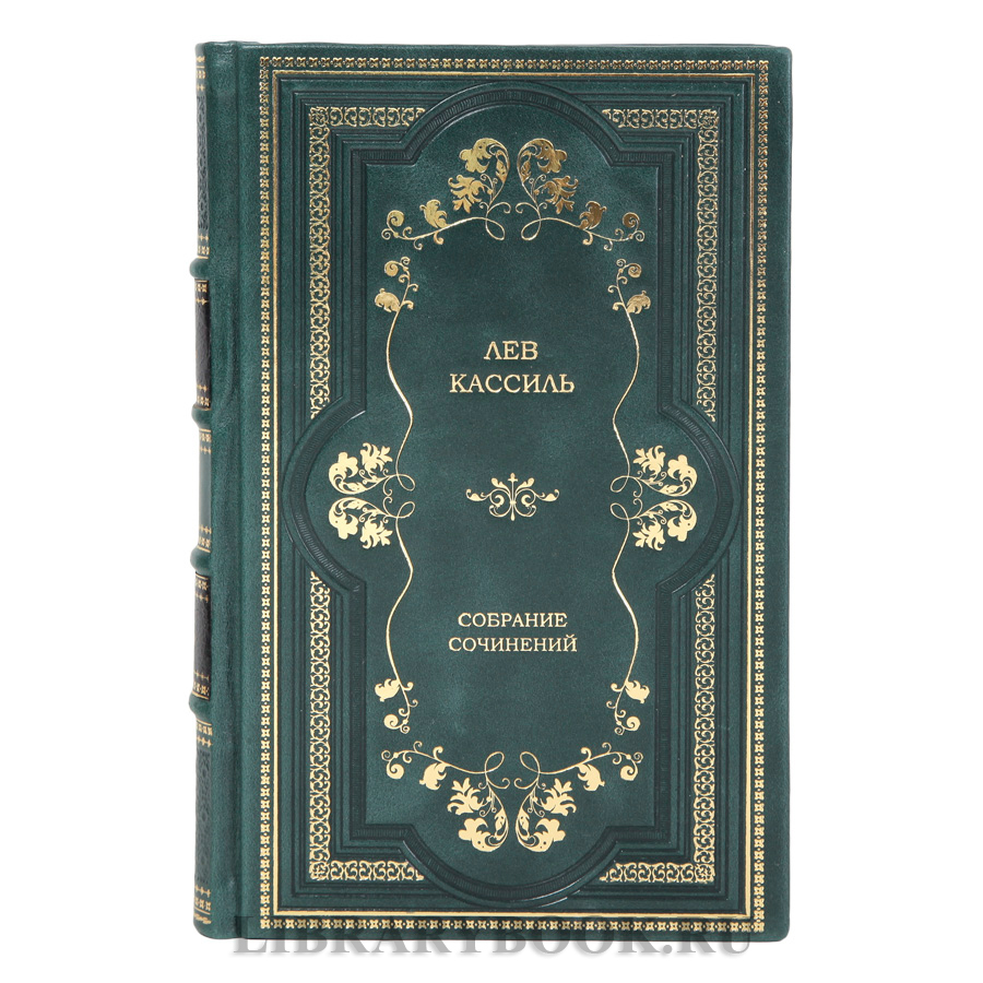 Эксклюзивные издания книг Лев Кассиль Собрание сочинений в 2-х томах в кожаном переплете