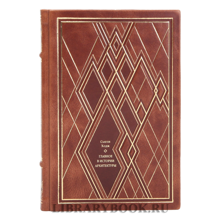 Подарочное издание Сьюзи Ходж Главное в истории архитектуры в кожаном переплете