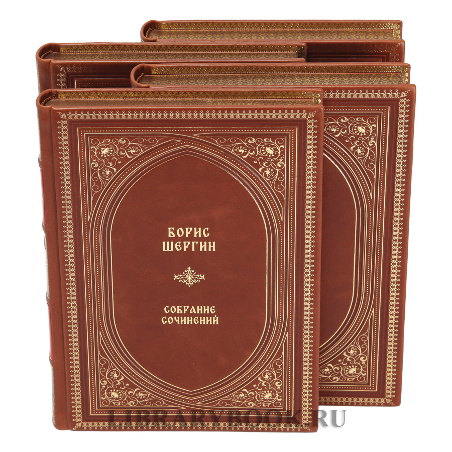 Элитное издание Борис Шергин собрание сочинений в 4 томах в кожаном переплете