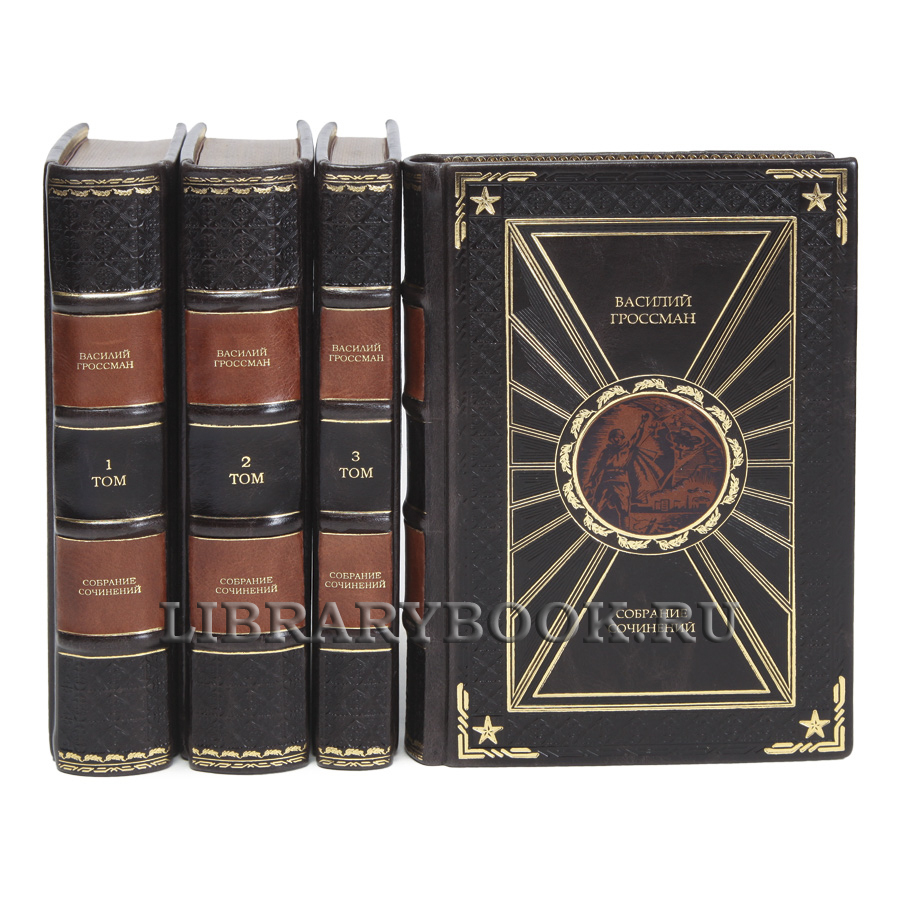 Коллекционные книги Василий Гроссман Собрание сочинений в 4 томах в кожаном переплете