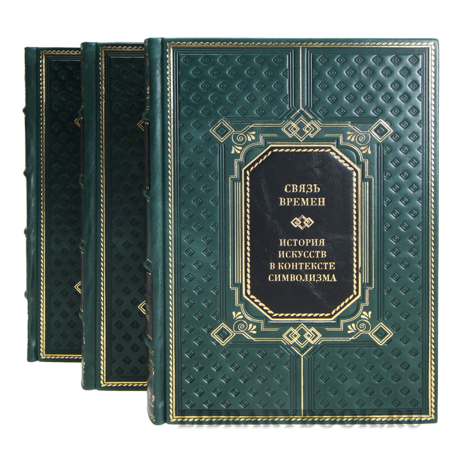 Коллекционные книги Связь времен. История искусств в контексте символизма в 3-х томах в кожаном переплете