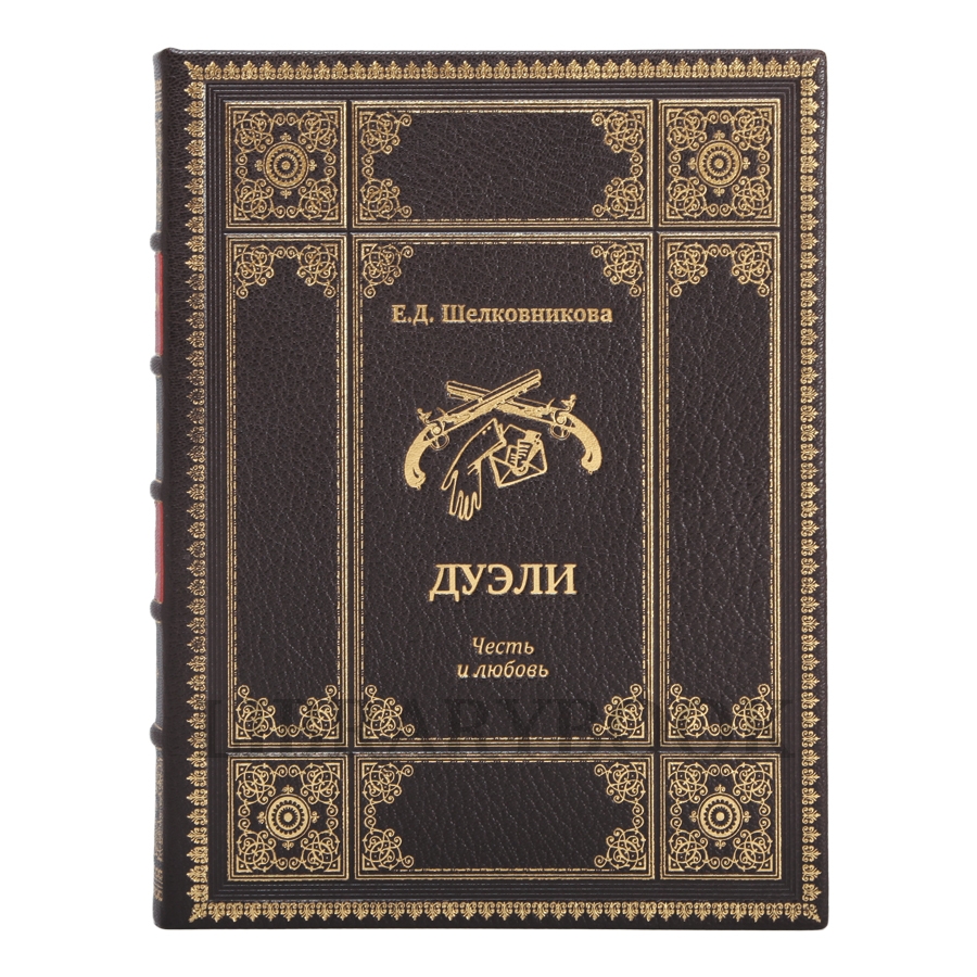 Эксклюзивное издание книги Дуэли. Оружие, мастера, факты. Дуэли. Честь и любовь в кожаном переплете