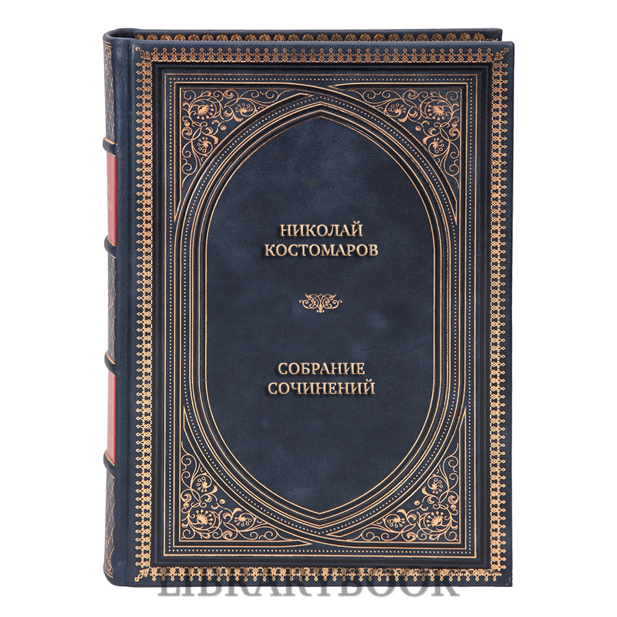 Коллекционные книги Николай Костомаров Собрание сочинений в 12 томах в кожаном переплете