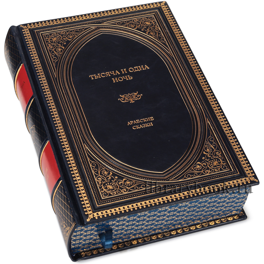 Подарочное издание книги Тысяча и одна ночь. Арабские сказки в кожаном переплете
