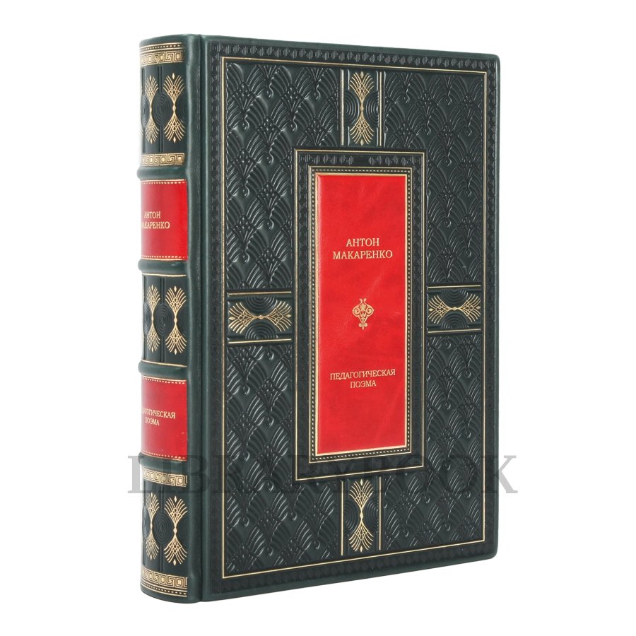 Эксклюзивное издание Макаренко Антон Педагогическая поэма. Полная версия в кожаном переплете