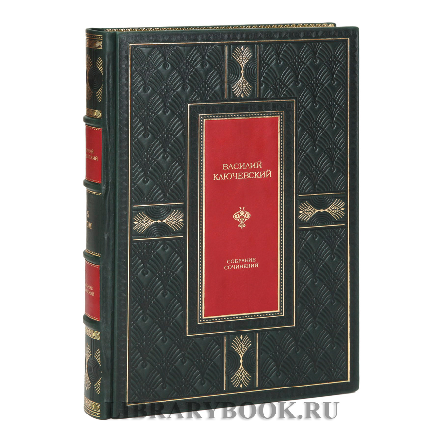 Эксклюзивное издание книги Ключевский Василий Собрание сочинений в 8 томах в кожаном переплете