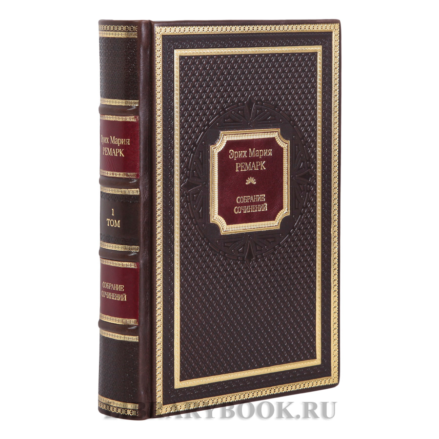 Коллекционные книги Эрих Мария Ремарк Собрание сочинений в 6 томах в кожаном переплете