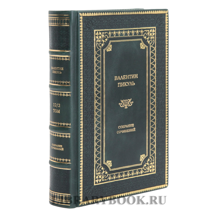 Подарочные книги Собрание сочинений в 28-ми томах Пикуль Валентин в кожаном переплете
