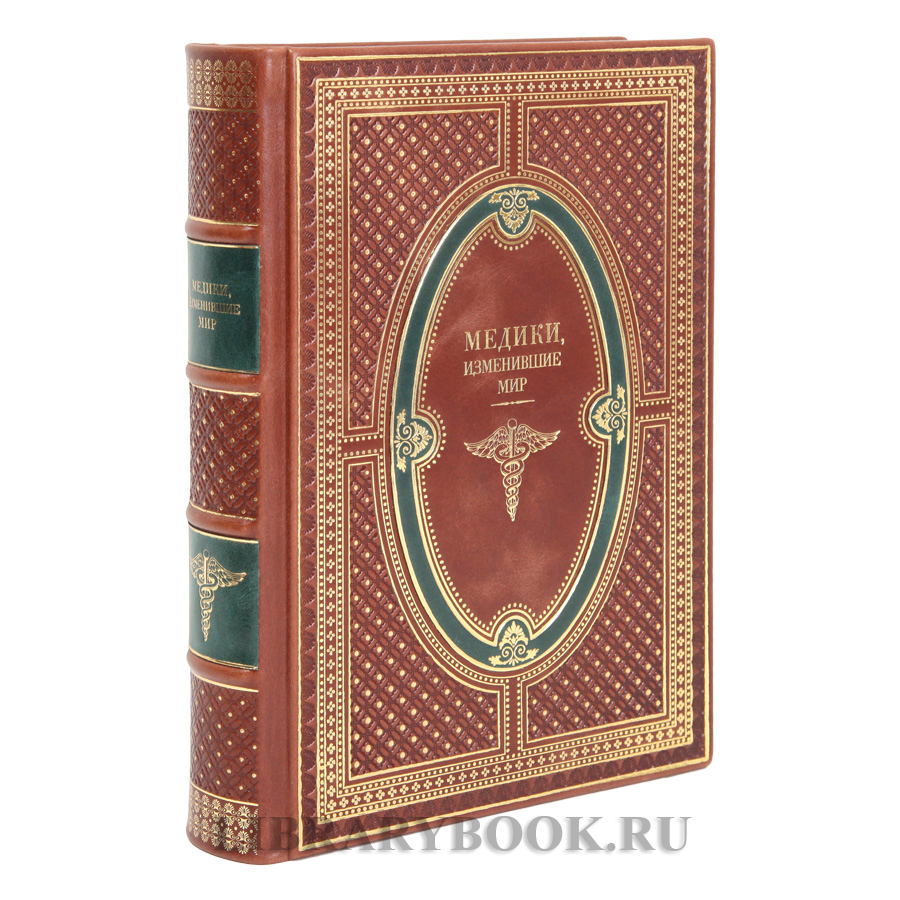 Коллекционная книга Медики, изменившие мир Кирилл Сухомлинов в кожаном переплете