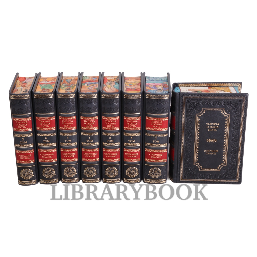 Подарочные книги Тысяча и одна ночь в 8 томах в кожаном переплете