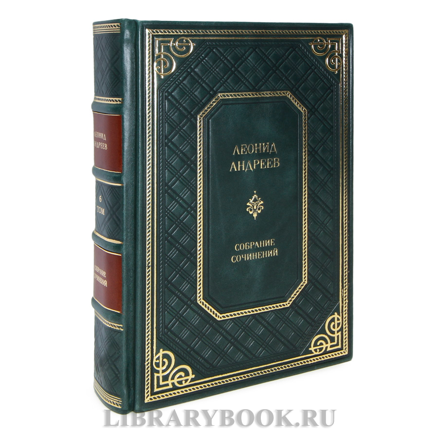 Подарочные книги Леонид Андреев Собрание сочинений в 6 томах в кожаном переплете