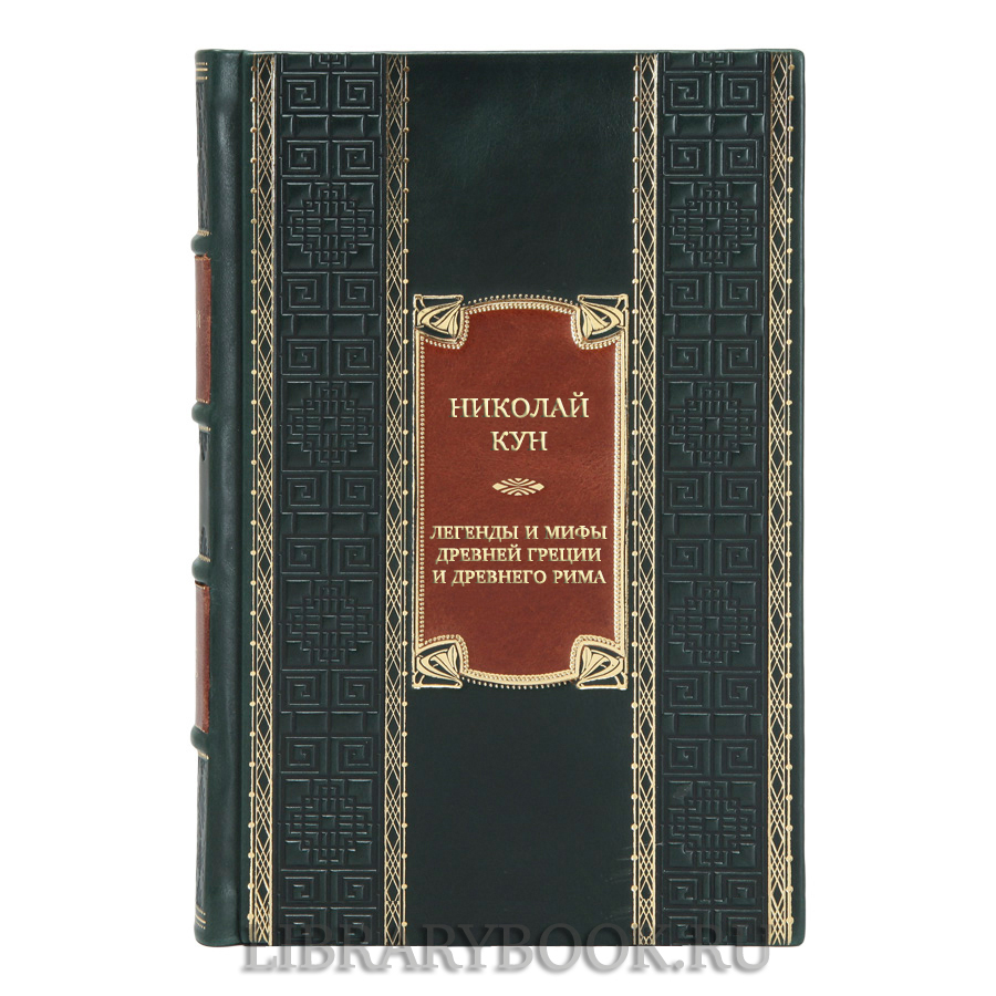 Эксклюзивная книга Николай Кун Легенды и мифы Древней Греции и Древнего Рима в кожаном переплете