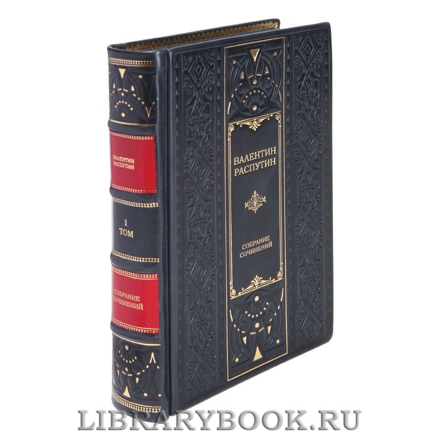 Коллекционные книги Валентин Распутин Собрание сочинений в 3 томах