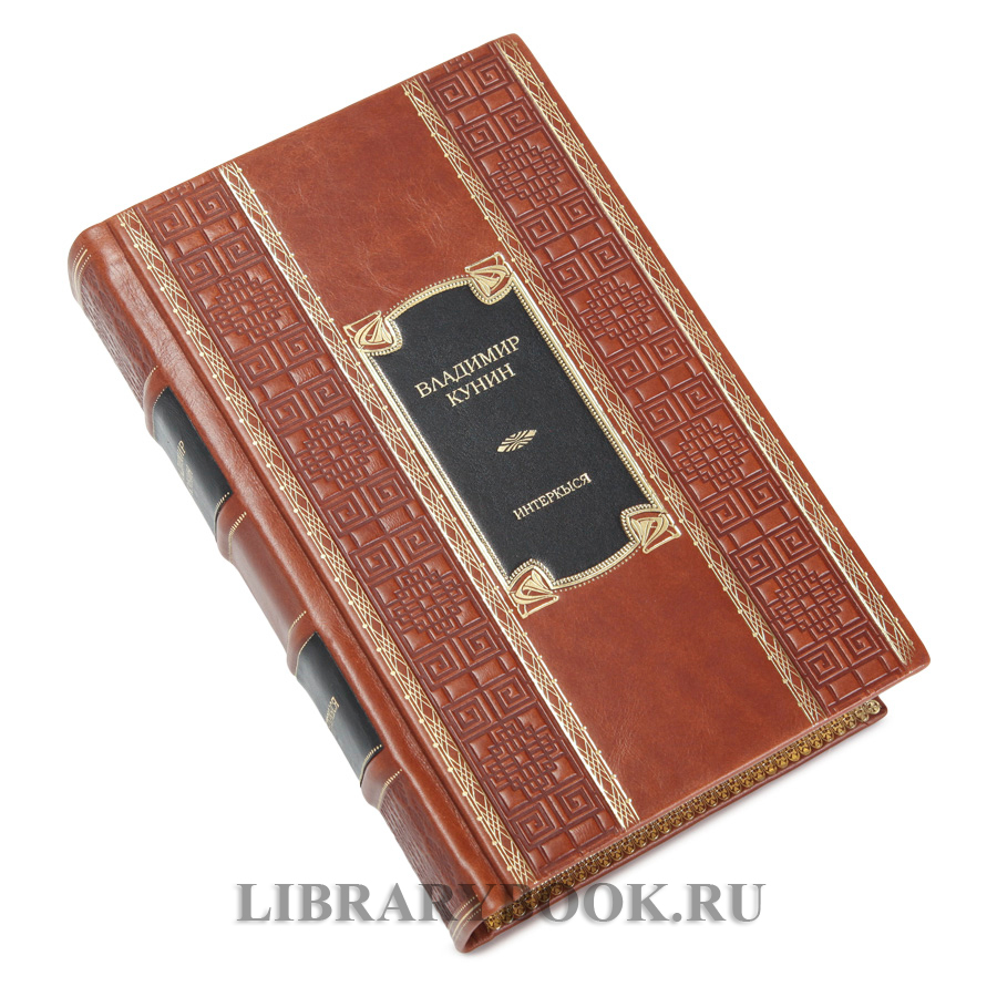 Эксклюзивное издание книги Место встречи изменить нельзя. Гонки по вертикали Аркадий и Георгий Вайнеры в кожаном переплете