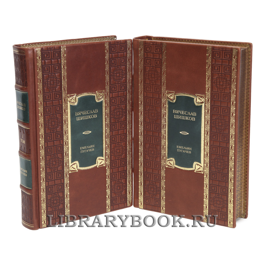Эксклюзивная книга Емельян Пугачев в 2-х томах Вячеслав Шишков в кожаном переплете