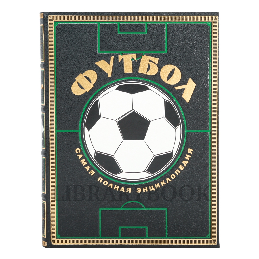 Подарочное издание книги Футбол Самая полная энциклопедия в кожаном переплете