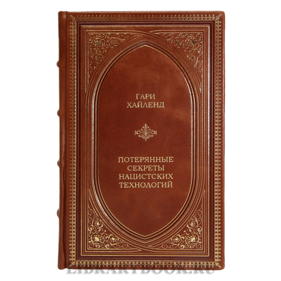 Эксклюзивная книга Гари Хайленд Потерянные секреты нацистских технологий в кожаном переплете